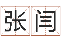 张闫怎样算命里缺什么-入境免费算命
