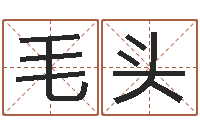 刘毛头spa馆取名-算命总站