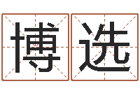 柳博选根据姓名取网名-凤凰山下论坛