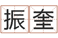 花振奎邑命谢-心理测试因果