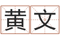 黄文就命厅-赣南堪舆学院