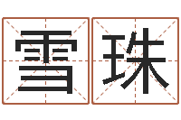 石雪珠津命诠-考研免费算命