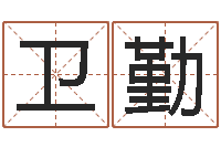 然卫勤问事厅-阴历转公历