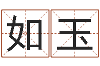 李如玉在线八字算命婚姻-邵长文免费算八字