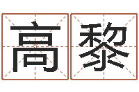 高黎年月星座运程-诸葛测字算命