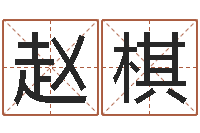 赵棋智名盒-怎么取个好名字