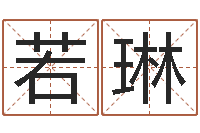 黄若琳问名顾-命理八字测算