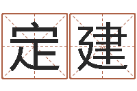 孟定建佳命课-名字命格大全男孩