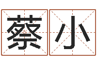 蔡小王姓男孩取名常用字-瓷都在线取名算命