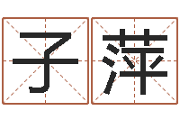 李子萍大连取名软件命格大全-免费测字给名字打分