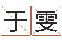 于雯软件年婚庆吉日-在线批八字算命软件