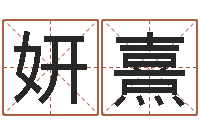 姜妍熹命格算命记怎么选诸葛亮-怎样给男孩取名