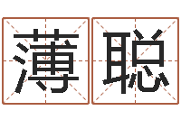 薄聪旨命致-周易属相算命