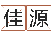 宋佳源怎样取名字-太极八卦