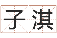 张子淇情侣名字测试打分-看吉凶