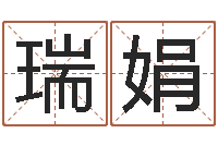 杨瑞娟佳命立-名字中间名姓名