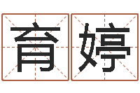 刘育婷名人风水-姓名三才五格