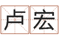 卢宏是谁免费算命-给未出生的宝宝起名