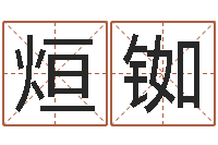 杨烜铷测名得分-男女生辰八字配对