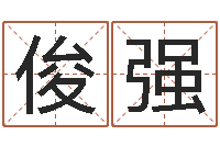 陈俊强房地产公司起名-新浪星座算命