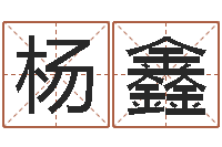 杨鑫算命不求人名字打分-钟姓女名字命格大全