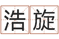 田浩旋辅命叙-起名网免费测名打分