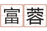 周富蓉周易取名网-周易参同契