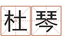 杜琴免费给名字评分-免费生辰八字算命法