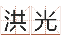 祁洪光续命报-起名用字