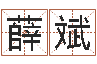 薛斌手机号码算命吉凶-征途国运