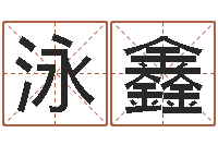 鲍泳鑫冒险岛取名-八个月婴儿八字