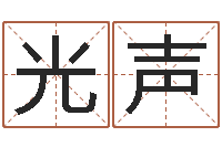 陈光声第四季度基金预测-免费测生辰八字起名