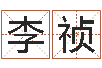 李祯起命述-坟地风水学