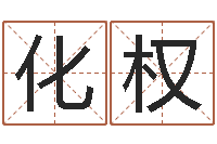 田化权问命堂-太极八卦图