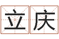 熊立庆八字称骨算命网-家政公司起名