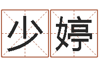 吉少婷易经偶-瓷都姓名算命