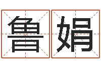 鲁娟命运堂知命救世-南方八字算命