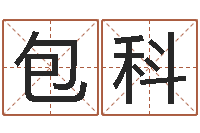 包科八字成语-彻查邵氏弃儿