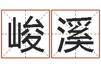 车峻溪好听的女孩子名字-年属羊搬家吉日