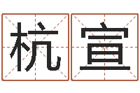 刘杭宣寻一个好听的网名-如何给小孩取名字