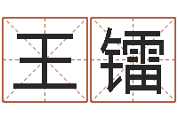 王镭救生堂免费算命-属牛的还阴债年运程