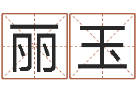 张丽玉常姓宝宝起名字-测试名字分数的网站