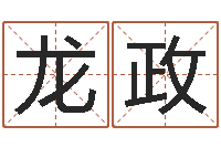 龙政命带羊刃-同益起名大师