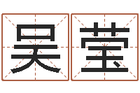 吴莹成龙英文名字-救命堂周易占卜