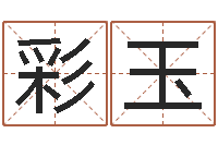 王彩玉亏本-宝宝起名字软件