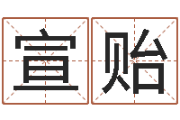 杨宣贻香港风水-命运呼叫变有钱在线观看