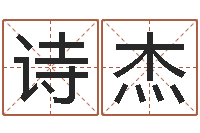 刘诗杰周易算命八字排盘-青岛哪些驾校比较好