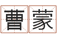 曹蒙家名评-算命婚姻易奇八字