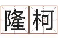 隆柯免费测名字网站-周易预测数字