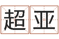 刘超亚择日题-占卜免费取名